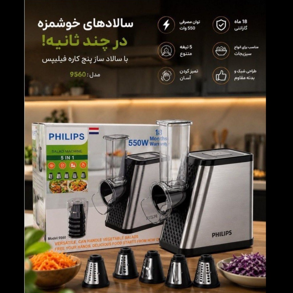 1000564412 سالادساز فیلیپس 5 تیغه قدرت 550 وات مدل 9560 - Image 1